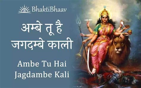 Aarti Ambe Tu Hai Jagdambe Kali Lyrics अम्बे तू है जगदम्बे काली