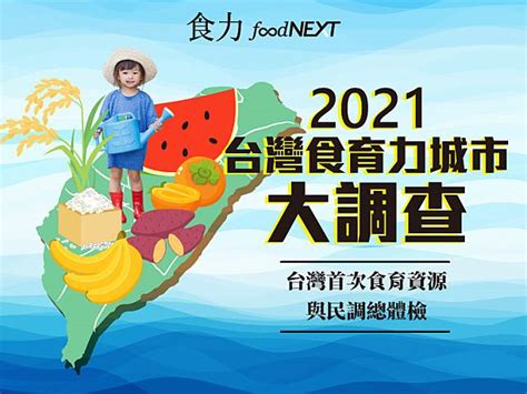 台灣最具食育力的城市在哪？花蓮縣奪下全國冠軍、新北市屈居六都之末 食力 Foodnext Line Today