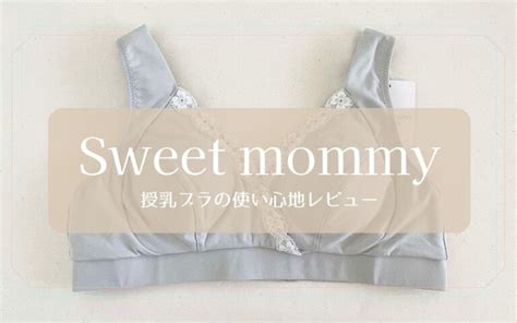 Sweet Mommy（スウィートマミー）授乳ブラの使い心地レビュー｜伝説の授乳ブラ口コミまとめ－子育てtime