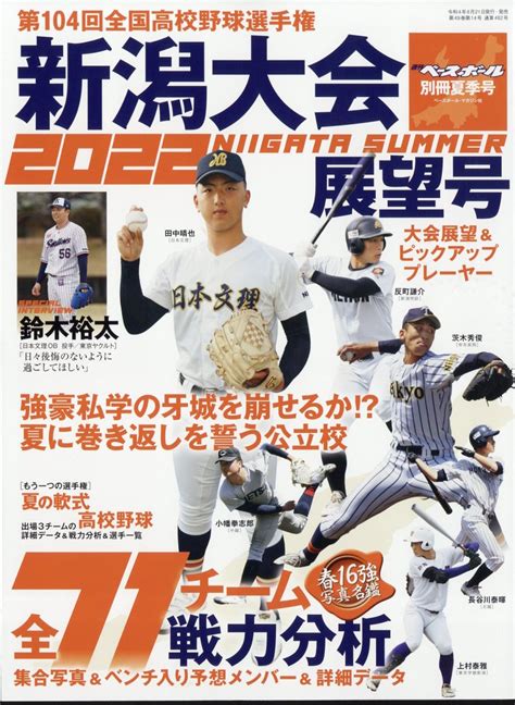 楽天ブックス 週刊ベースボール増刊 第104回全国高校野球選手権大会 新潟大会展望号 2022年 630号 雑誌 ベースボール