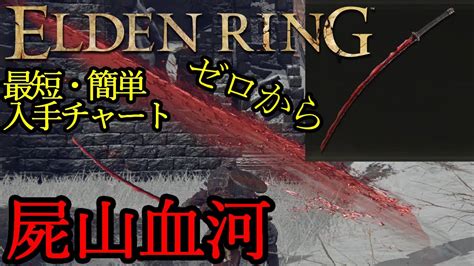 【elden Ring】”屍山血河”ゼロから最短・簡単入手チャート解説 グリッチ使用有 パッチ104ちいかわ【エルデンリング】 Youtube