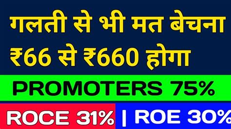 गलती से भी मत बेचना ₹66 से ₹660 होगा Promoters 75 😎 Roce 31 Roe 30