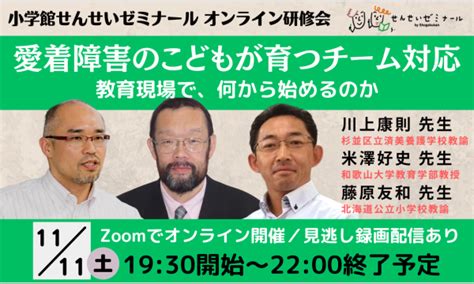 【オンライン研修会】愛着障害のこどもが育つチーム対応〈教育現場で、何から始めるのか〉講師：米澤好史×川上康則×藤原友和 パスマーケット