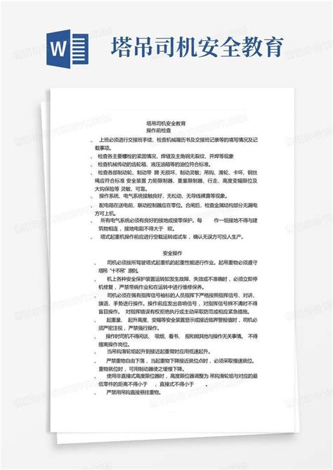 塔吊司机安全教育word模板下载编号lwozvbor熊猫办公