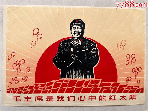 毛主席是我们心中的红太阳版画！ 价格260元 Se96616620 版画原作 零售 7788收藏收藏热线