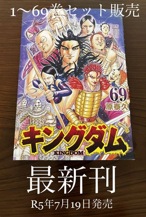 高額クーポン配布中。 キングダム全巻1巻〜69巻プラス一冊 Blog Knak Jp