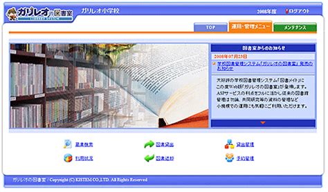 図書管理システム「ガリレオの図書室」（クラウドサービス） キステム株式会社滋賀