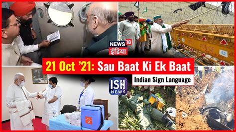 21 Oct 2021 Sau Baat Ki Ek Baat ISH News News18 India Kishore