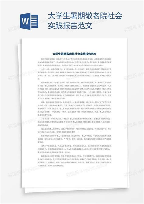 大学生暑期敬老院社会实践报告范文word模板免费下载编号vopaergy1图精灵