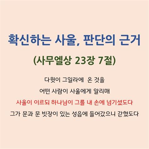 3월 16일목 오늘의 말씀과 기도 사무엘상 23장 하나님으로부터 온 것이 맞을까요