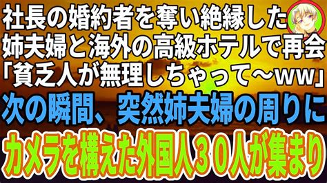 【スカッと】私の婚約者を奪った姉「社長の彼は私がもらったわ」5年後ハワイの高級ホテルで再会「貧乏な男と結婚したら大変ねw」夫「君、俺が誰か知ら