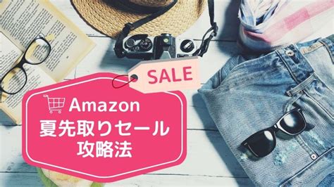 2020年6月amazon夏先取りセールの目玉商品とお得に買い物するための攻略法 時短はっく