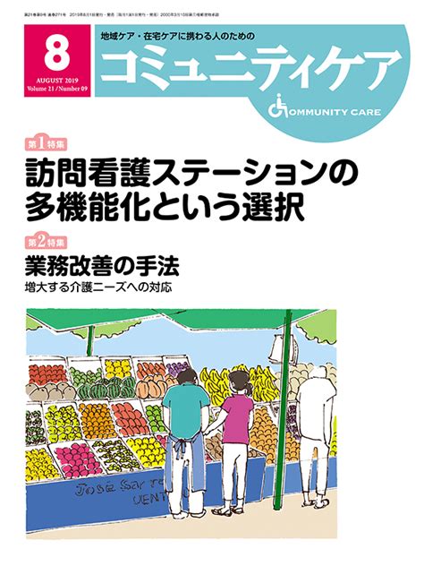 楽天ブックス コミュニティケア（2019年8月号（vol．21） 地域ケア・在宅ケアに携わる人のための 9784818021495 本