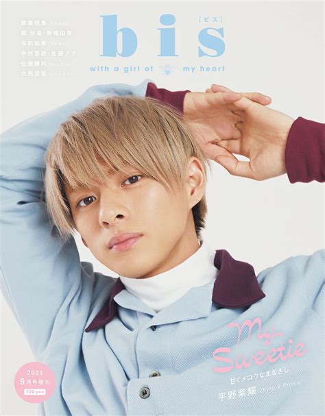 表紙公開！【雑誌】平野紫耀、730金「bisビス 2021年 09 月号 増刊」で表紙！ King ＆ Princeなるべく最新