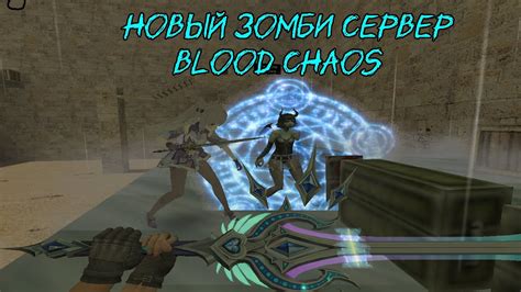 СЛИВ ПРИВИЛЕГИИ НЕОБЫЧНЫЙ ЗОМБИ СЕРВЕР Blood Chaos ОБЗОР ЗОМБИ