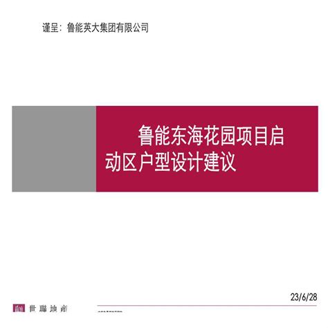 世联 北京鲁能东海花园项目策划方案ppt工程项目管理资料土木在线