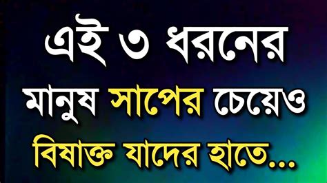 এদের থেকে সর্বদা দূরে থাকবেন। Powerful Motivational Quotes Bani Ukti