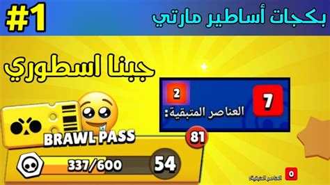 براول ستارز تفتيح بكجات أساطير مارتي وجبنا اسطوري 😍🔥 Brawl Stars