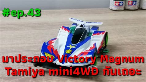 มา ประกอบ รถ Tamiya Victory Magnum กน เถอะ Tamiya mini 4 WD ミニ四駆