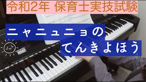 ピアノ初級ニャニュニョのてんきよほう令和2年保育士実技試験課題曲 YouTube