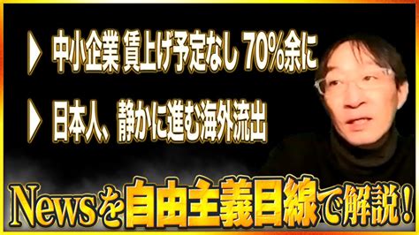 Newsを自由主義目線で解説！その13～「中小企業【賃上げ予定なし】70％余に 都内信金が調査」「日本人、静かに進む海外流出 永住者が過去最高