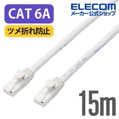 エレコム Cat6a対応 Lanケーブル Poe対応 ランケーブル インターネットケーブル ケーブル ヨリ線 ホワイト 15m Ld Gpat