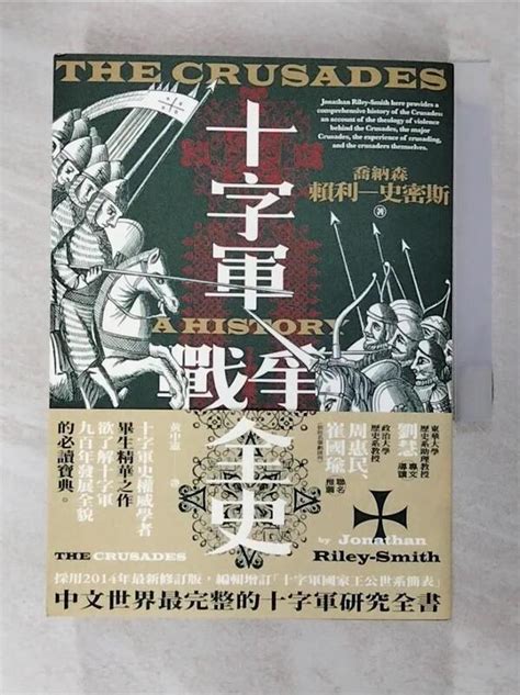 【露天書寶二手書t6歷史frv】十字軍戰爭全史（十字軍史權威喬納森．賴利－史密斯畢生巨作，了解十字軍戰爭九百年始末的必讀經典）喬納森