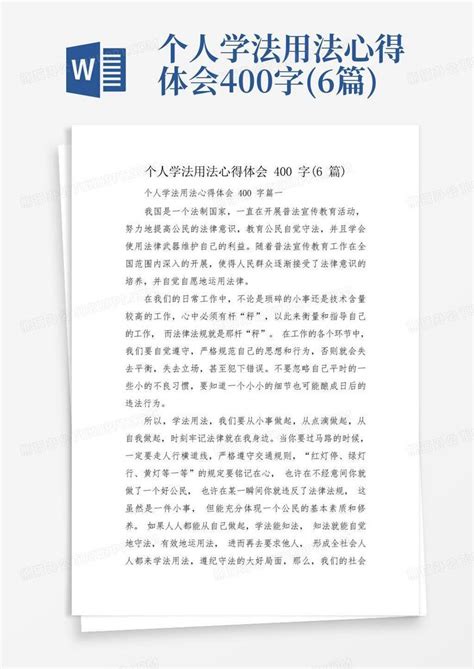 个人学法用法心得体会400字6篇word模板下载编号qzajdkrn熊猫办公