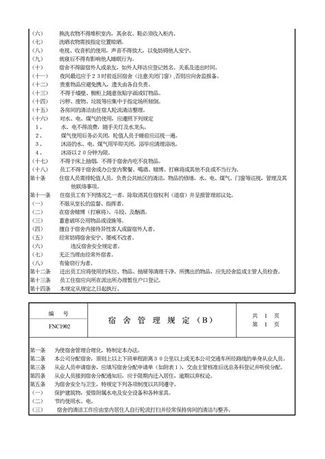 公司宿舍管理规定word模板 我拉网