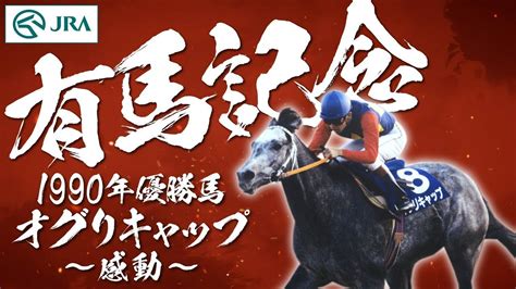 【有馬記念】歴史を紡いだ名馬たち オグリキャップ ～感動～ Jra公式 Youtube