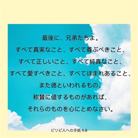 ピリピ人への手紙 48 さて皆さん。筆を置く前に、もう一つ申し上げたいことがあります。真実なこと、良いこと、正しいことに注目しなさい。きよい