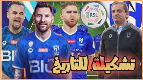 تشكيلة الهلال 2023 بعد ضم ليونيل ميسي 💙 أقوى تشكيلة في تاريخ الدوري السعودي🔥 - YouTube