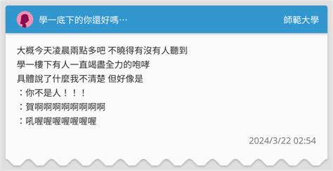 學一底下的你還好嗎⋯ 師範大學板 Dcard