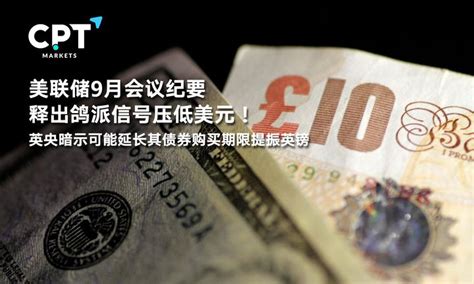 Cpt Markets：美联储9月会议纪要释出鸽派信号压低美元！英央暗示可能延长其债券购买期限提振英镑 知乎