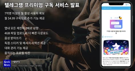 텔레그램 프리미엄 구독 서비스 발표 Geeknews