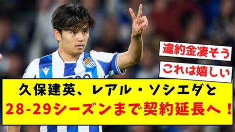 【速報】久保建英、レアル・ソシエダと28 29シーズンまで契約延長へ！！ 三笘薫 久保建英 動画まとめ