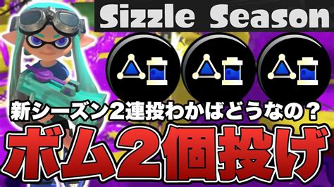 新シーズンのボム2個投げわかばは強い？弱い？【スプラトゥーン3】 Youtube