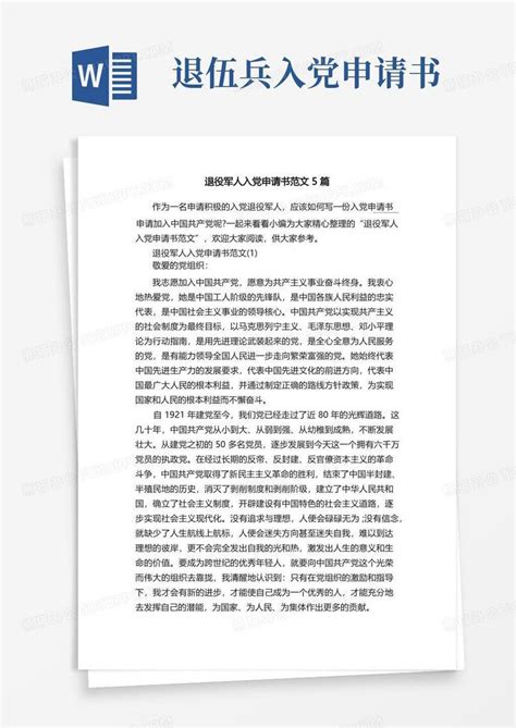 退役军人入党申请书范文5篇word模板下载编号qbxgardo熊猫办公