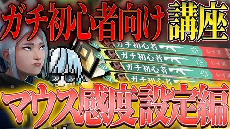 元最高ランクが解説Valorantガチ初心者が使うべきマウス感度の設定講座初心者が手に入れるべきエイムの種類設定すべき数値2種類