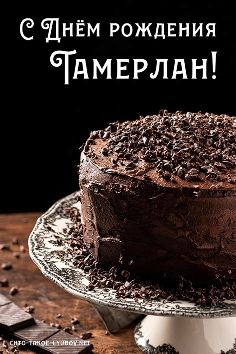 Картинки с днем рождения тамерлан картинки