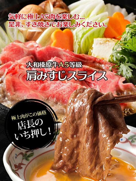 【楽天市場】すき焼き 牛肉 肉 大和榛原牛 A5 霜降り 肩 ミスジ スライス 350g すきやき セット すき焼き肉 牛すき 牛しゃぶ