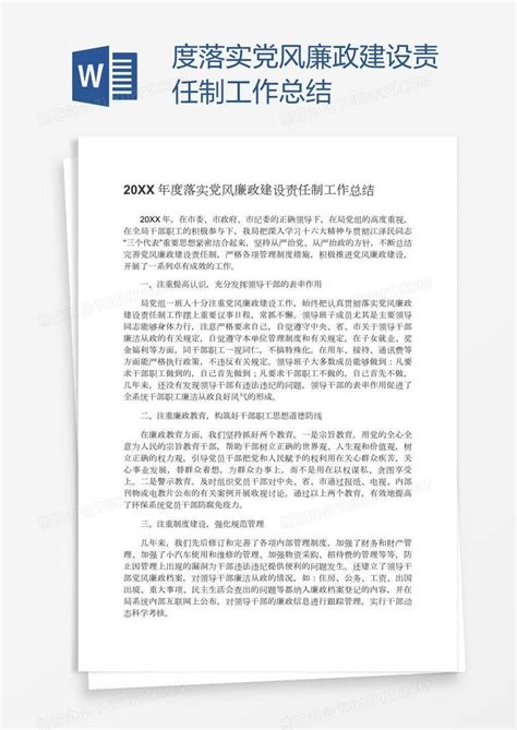 度落实党风廉政建设责任制工作总结word模板下载编号aebbkpba熊猫办公