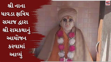 શ્રી નાના ધાવડા ક્ષત્રિય સમાજ દ્વારા શ્રી રામકથાનું આયોજન કરવામાં