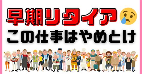 セミリタイア後に失敗したアルバイトおすすめの仕事は？｜ハヤブ【人生を楽に生きる方法】