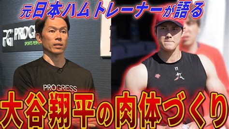 【2度目のmvp獲得】大谷翔平なぜ活躍？日本ハム時代のトレーナーが語るトレーニング方法 食事and睡眠は？ Youtube