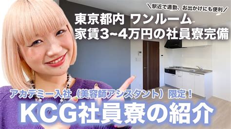 【社員寮完備】家賃3~4万円のkcg社員寮についてご紹介🏡美容師アシスタント上京生活東京美容師 Youtube