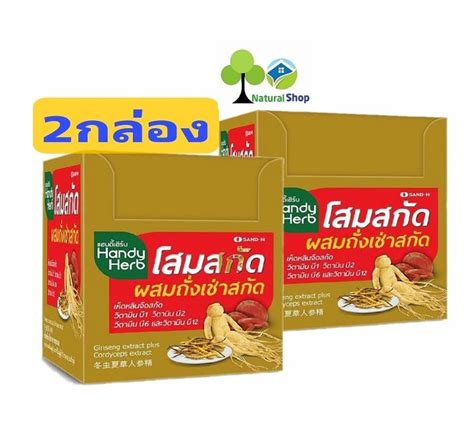 ️ 2กล่อง48 ซอง แฮนดี้เฮิร์บ Handy Herb โสมสกัดผสมถั่งเช่าสกัด 1ซองมี2