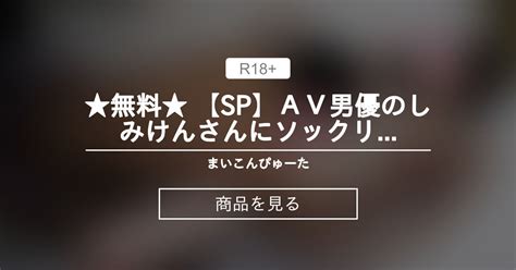 【ハメ撮り】 ★無料★ 【sp】av男優のしみけんさん♥にソックリな爽やかイケメンさんの精子の量が凄すぎ♥初対面の黒目が大きな素人女子との秘密の個人撮影会♥️えっちな思い出♥️ まい