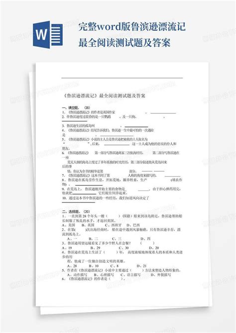 完整版鲁滨逊漂流记最全阅读测试题及答案word模板下载编号lnzrkxwn熊猫办公