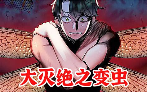 一口气看完超爽漫画《大灭绝》哔哩哔哩bilibili